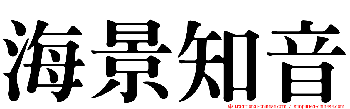 海景知音