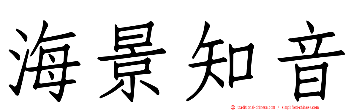 海景知音