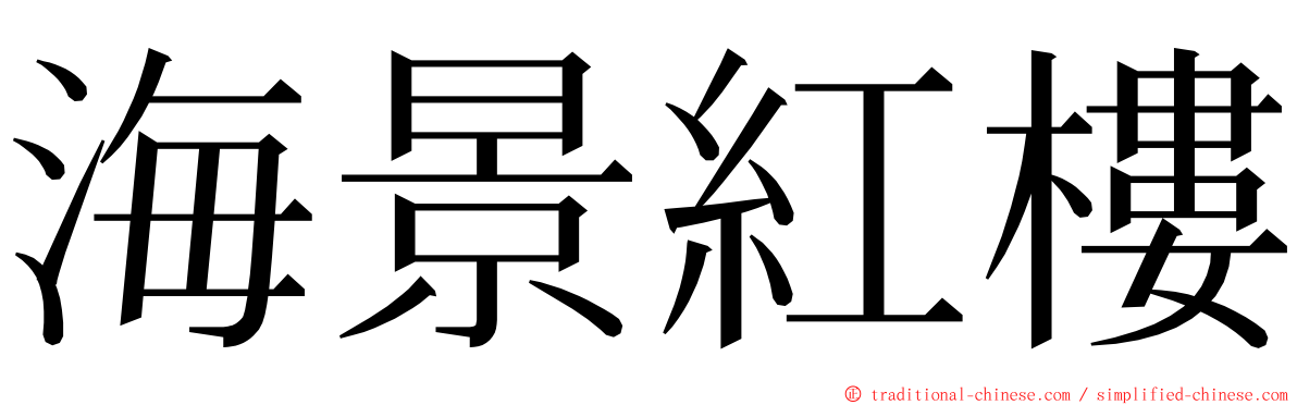 海景紅樓 ming font