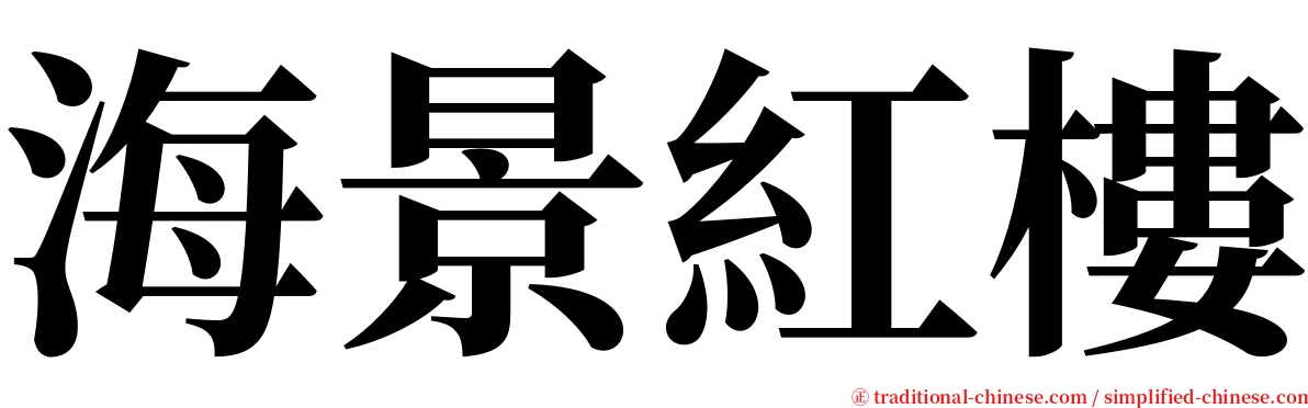 海景紅樓 serif font