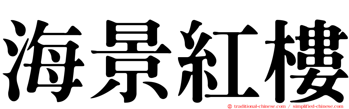 海景紅樓