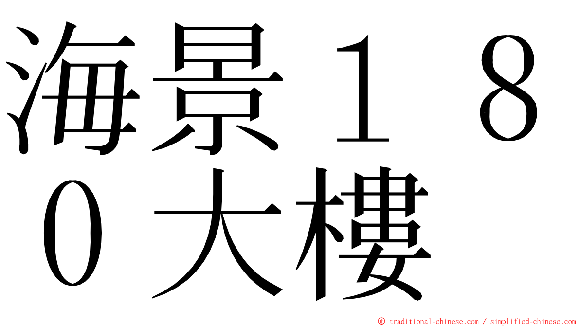 海景１８０大樓 ming font