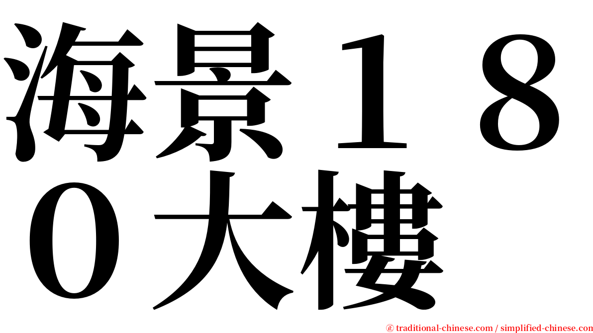 海景１８０大樓 serif font