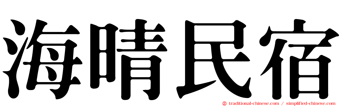 海晴民宿