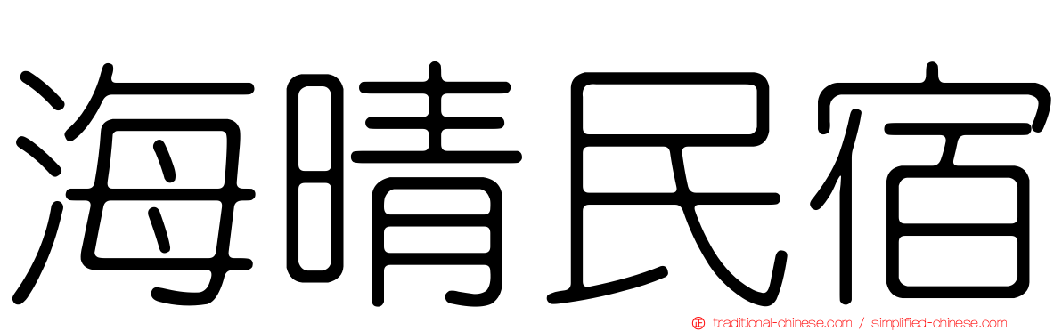 海晴民宿