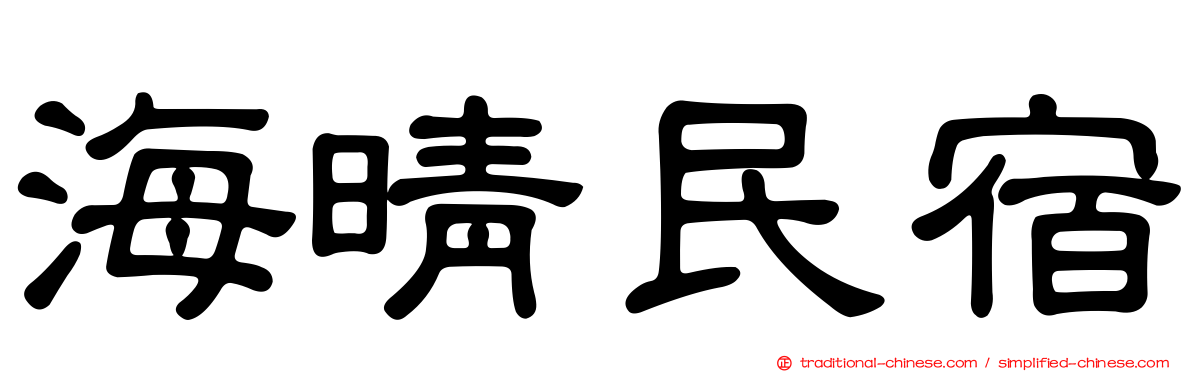 海晴民宿