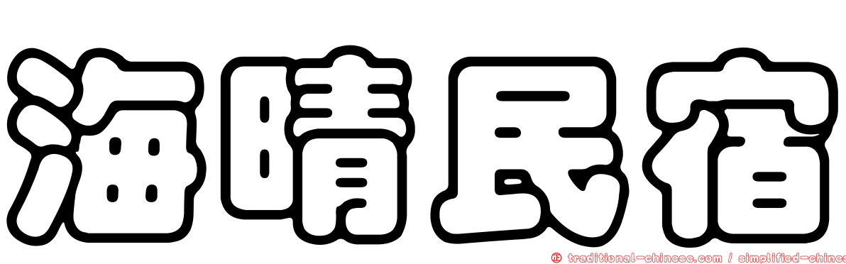 海晴民宿