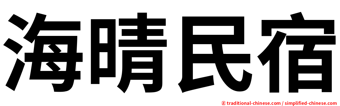 海晴民宿