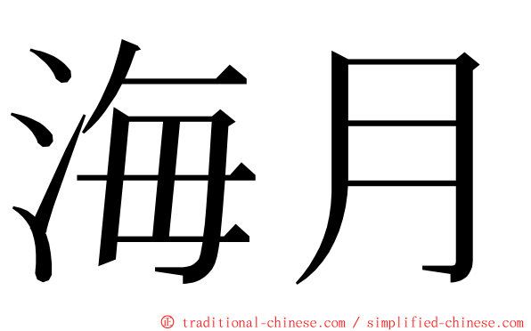 海月 ming font