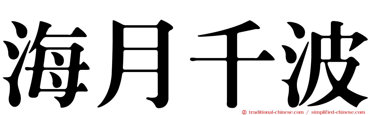 海月千波