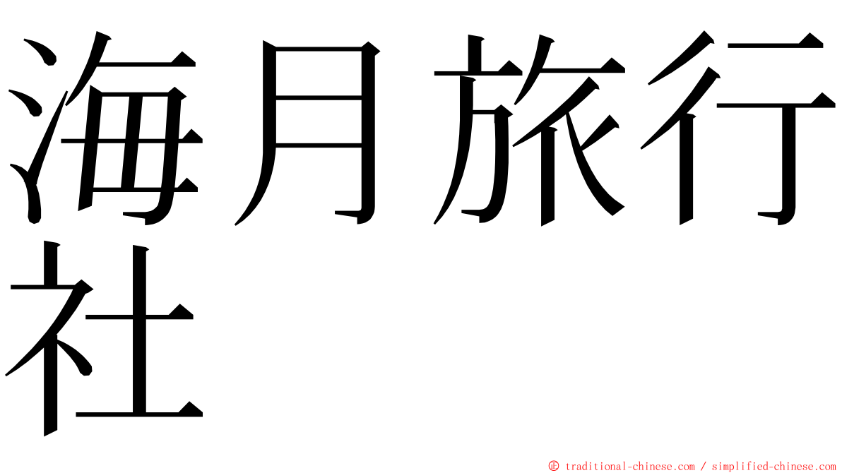 海月旅行社 ming font