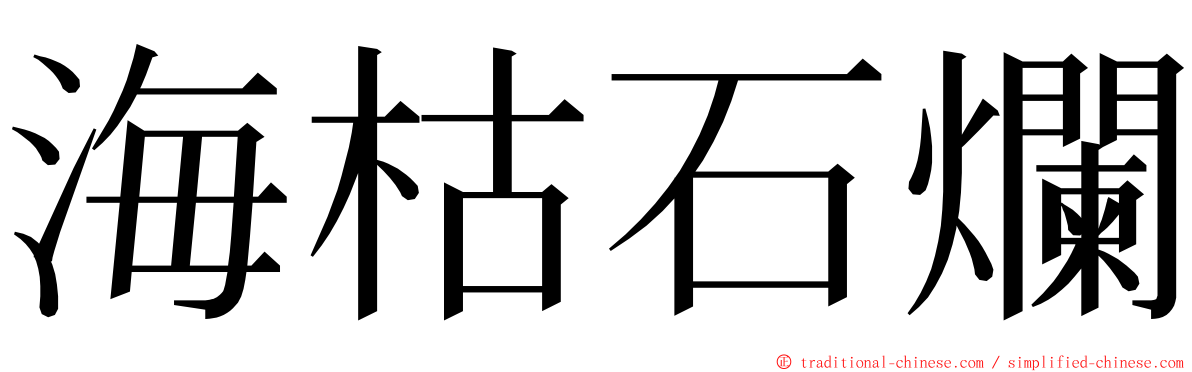 海枯石爛 ming font