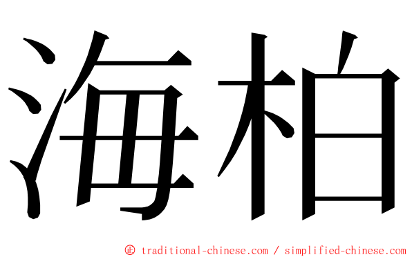 海柏 ming font