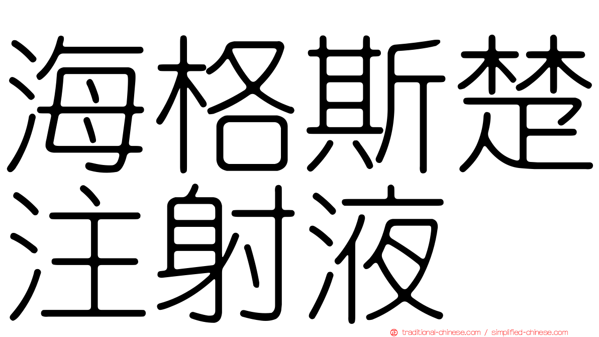 海格斯楚注射液