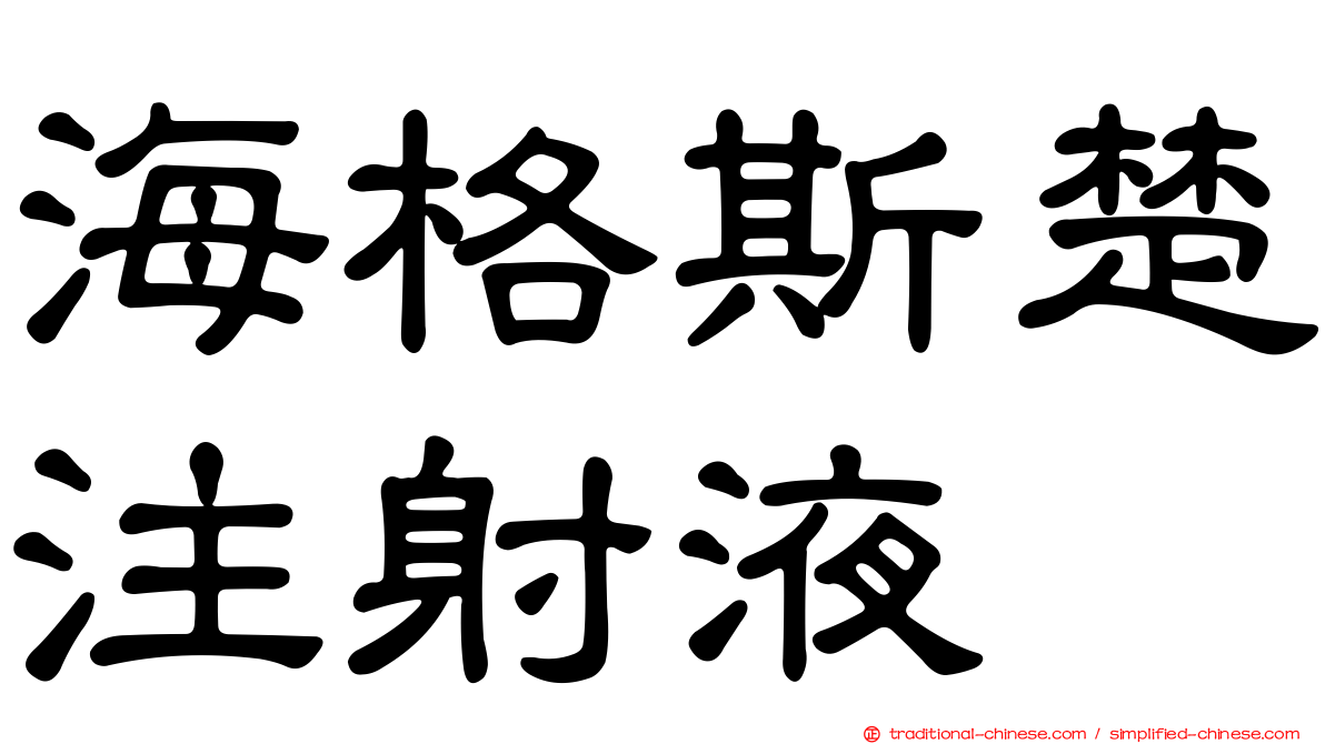 海格斯楚注射液