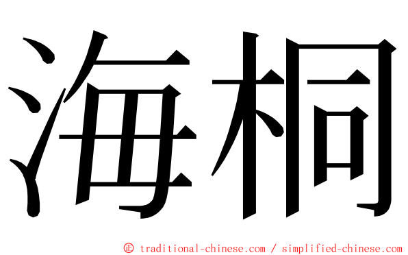 海桐 ming font