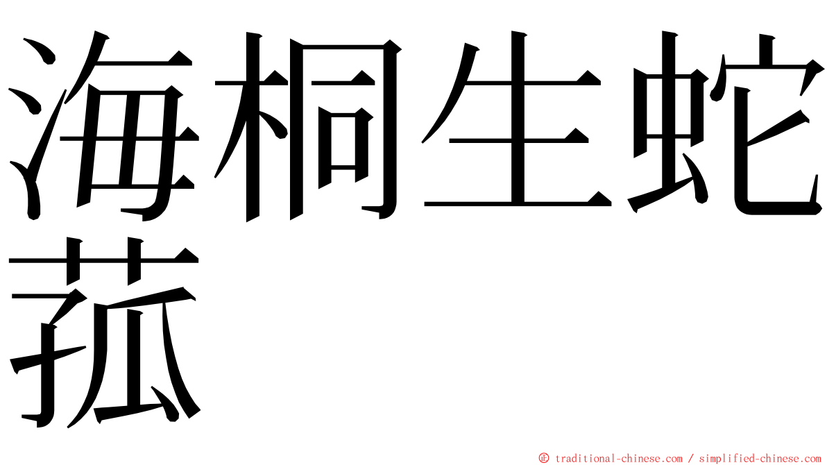 海桐生蛇菰 ming font