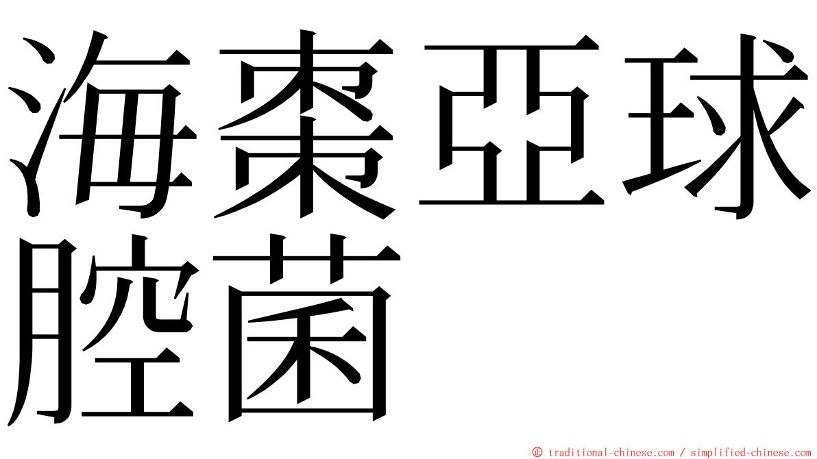 海棗亞球腔菌 ming font
