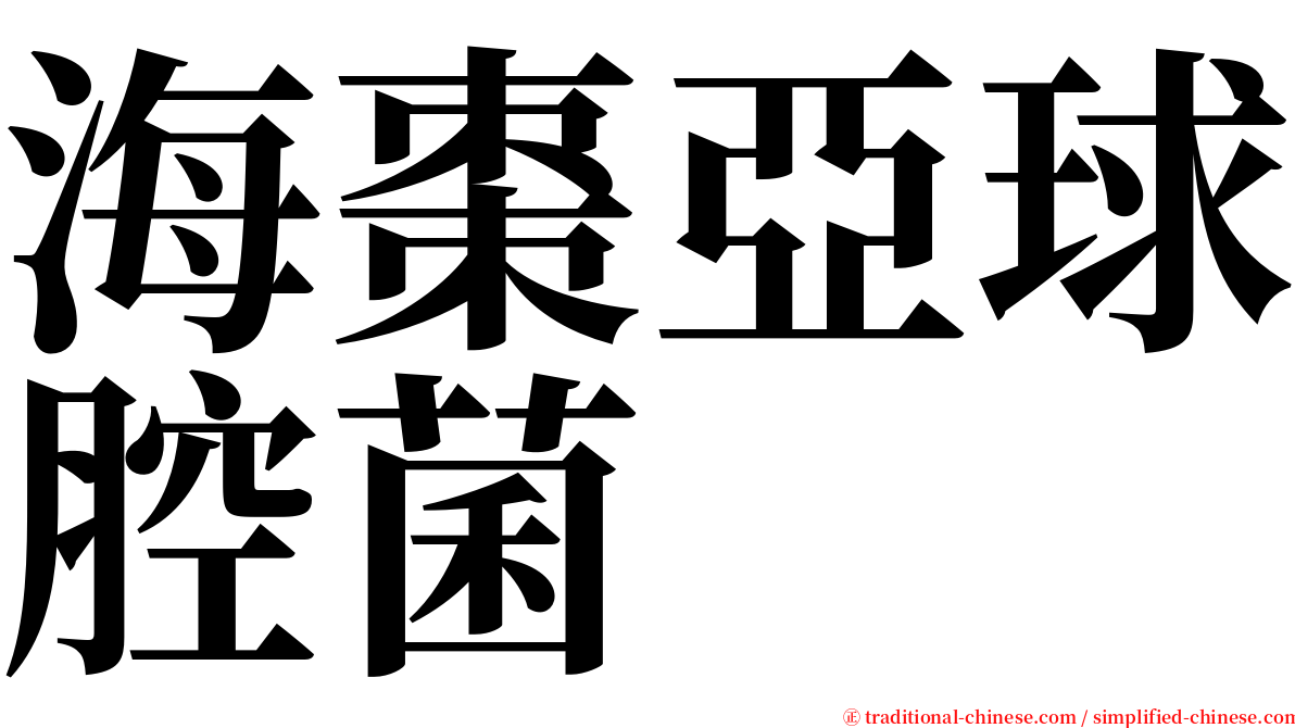 海棗亞球腔菌 serif font
