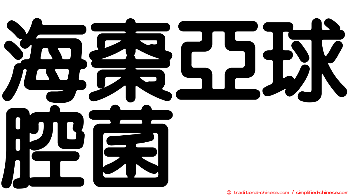 海棗亞球腔菌