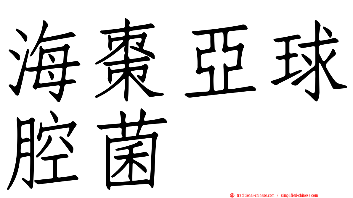 海棗亞球腔菌