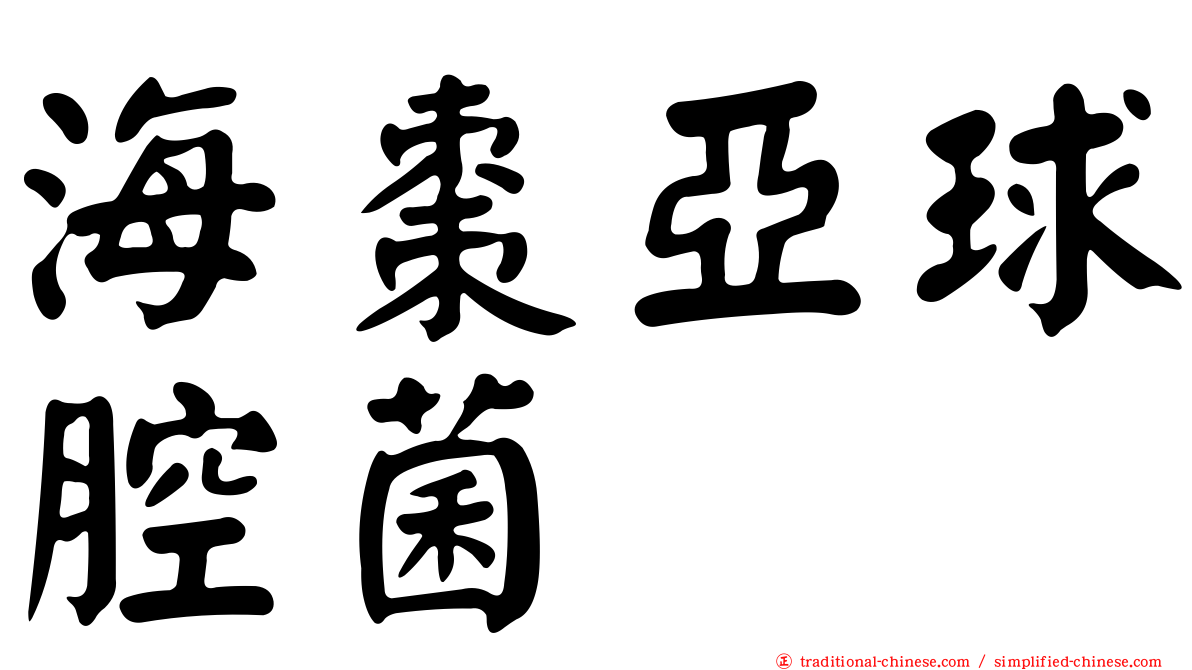 海棗亞球腔菌