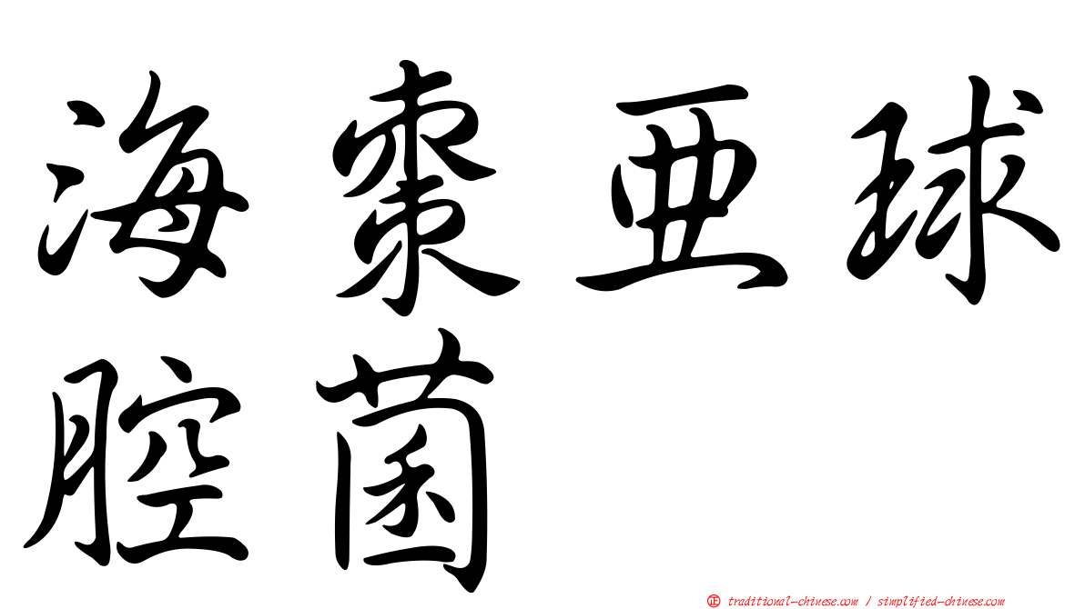 海棗亞球腔菌