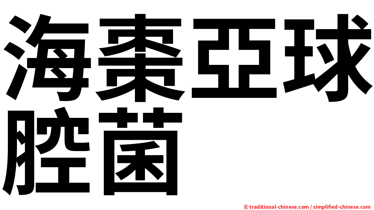 海棗亞球腔菌