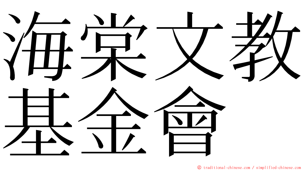 海棠文教基金會 ming font