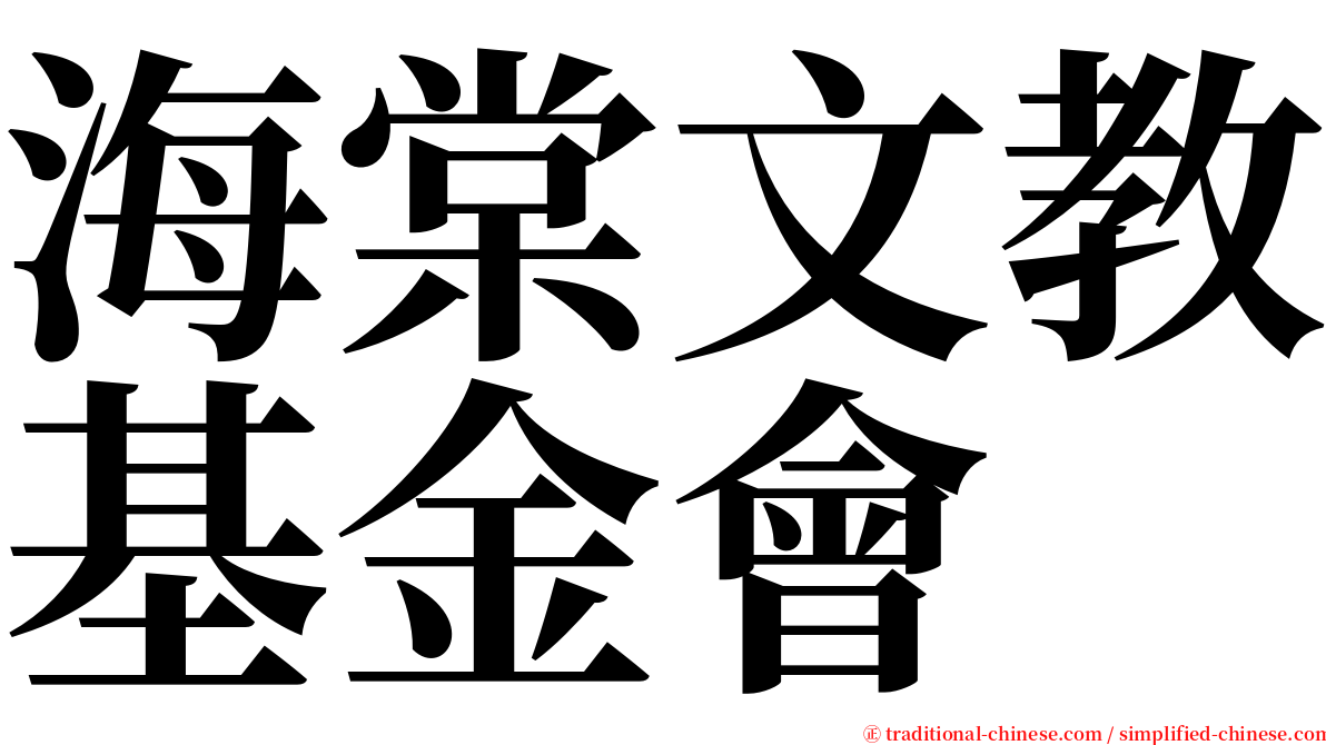 海棠文教基金會 serif font