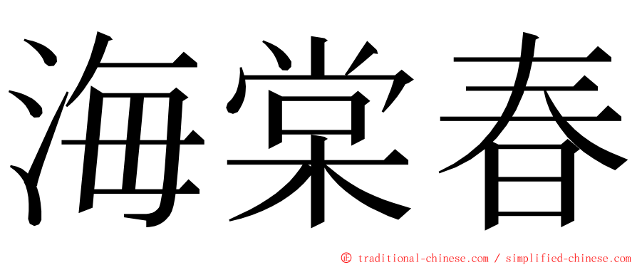 海棠春 ming font