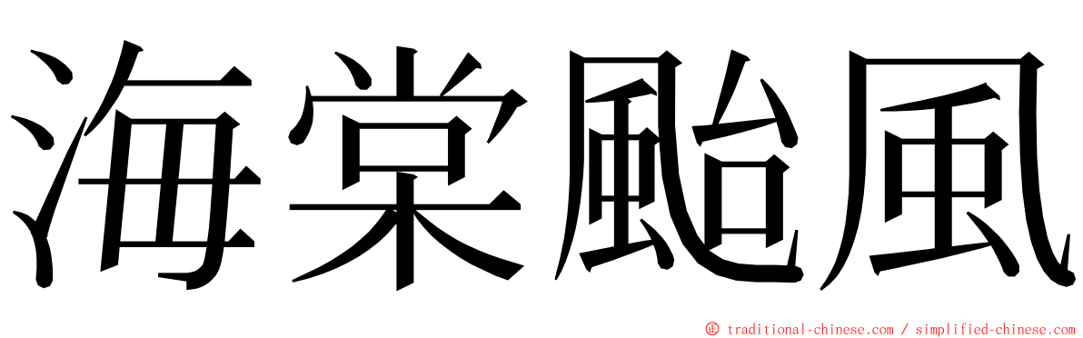 海棠颱風 ming font