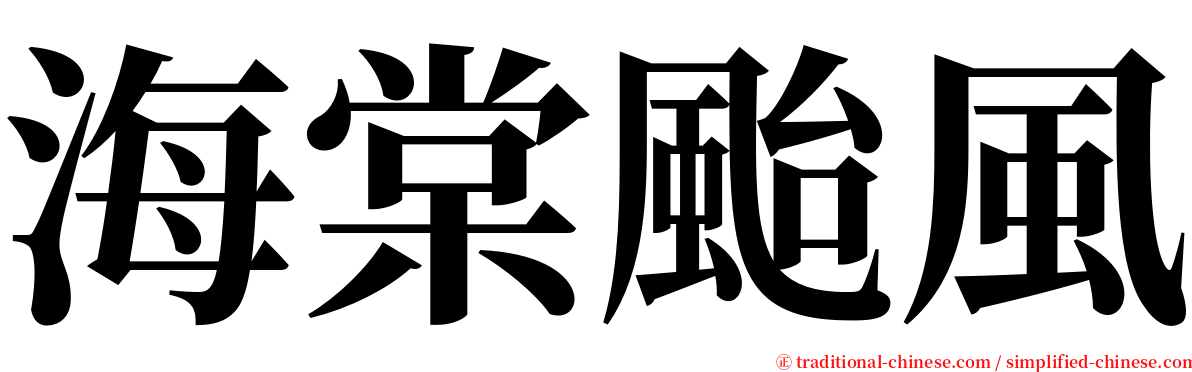 海棠颱風 serif font