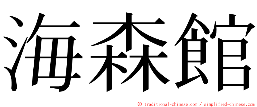 海森館 ming font