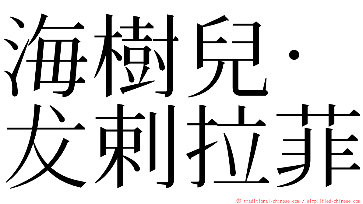 海樹兒·犮剌拉菲 ming font