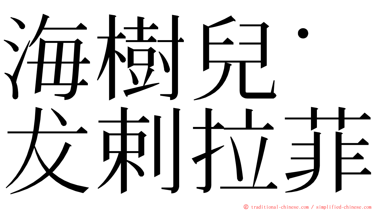 海樹兒˙犮剌拉菲 ming font