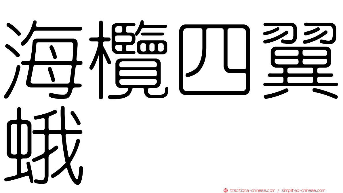 海欖四翼蛾