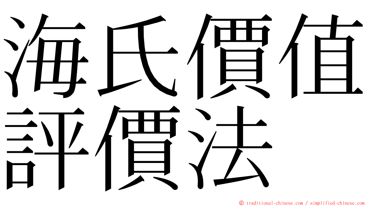 海氏價值評價法 ming font