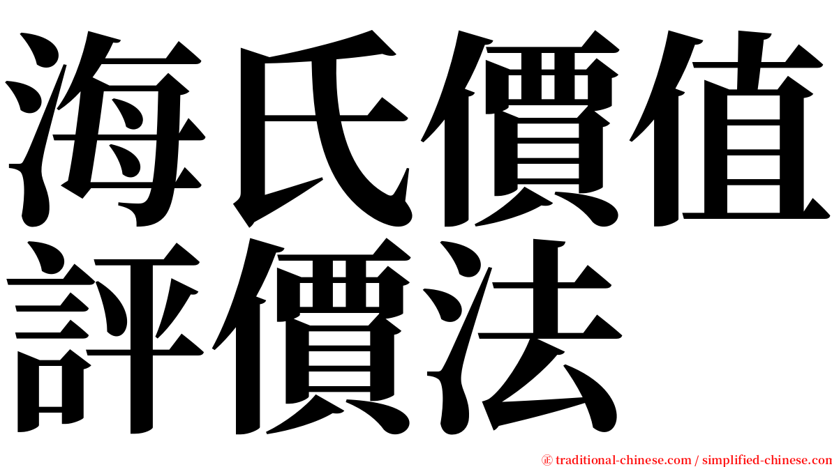 海氏價值評價法 serif font