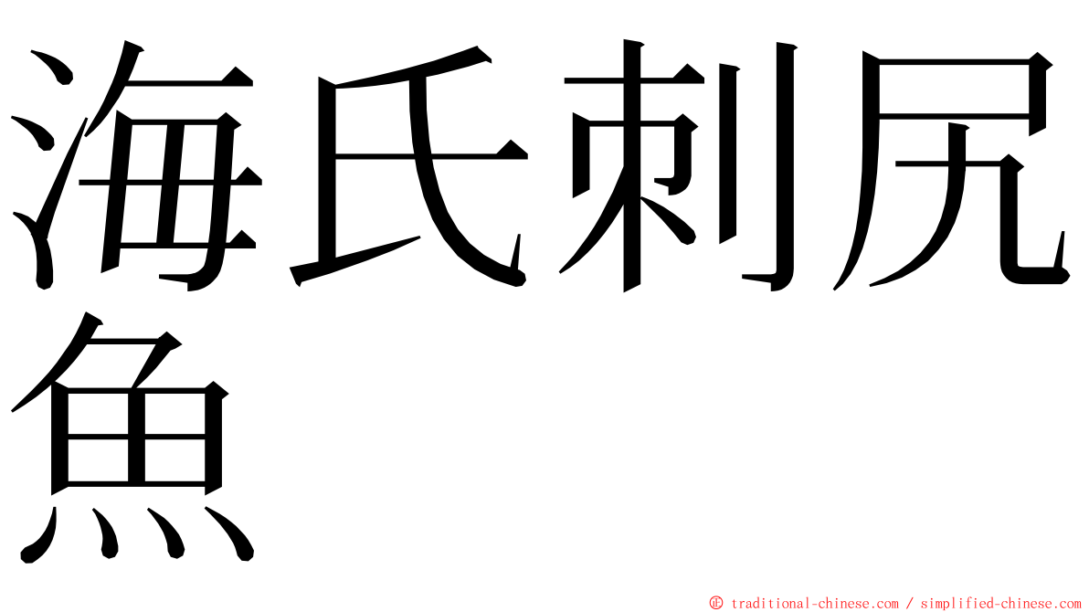 海氏刺尻魚 ming font