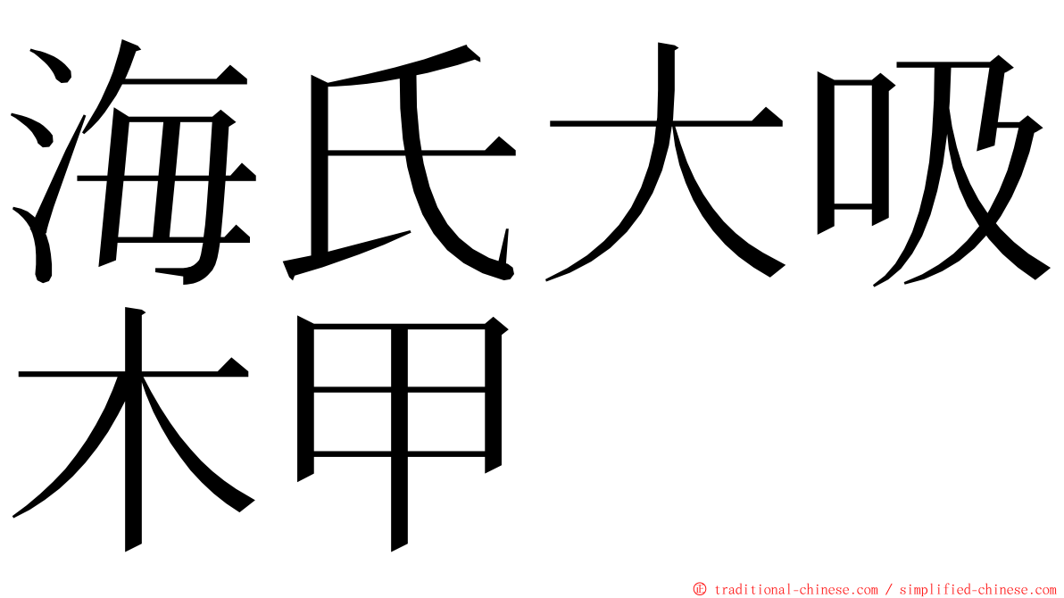 海氏大吸木甲 ming font