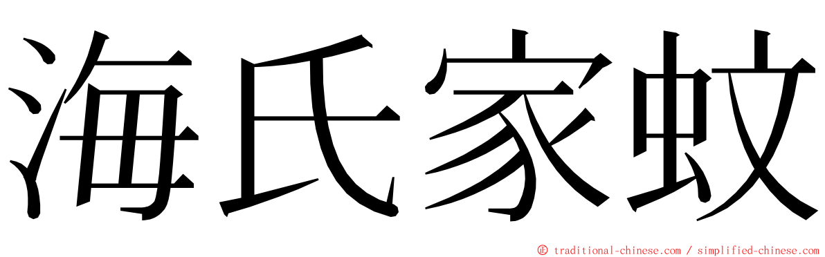 海氏家蚊 ming font