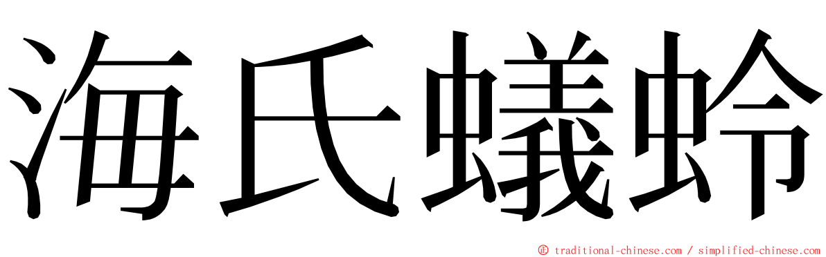 海氏蟻蛉 ming font