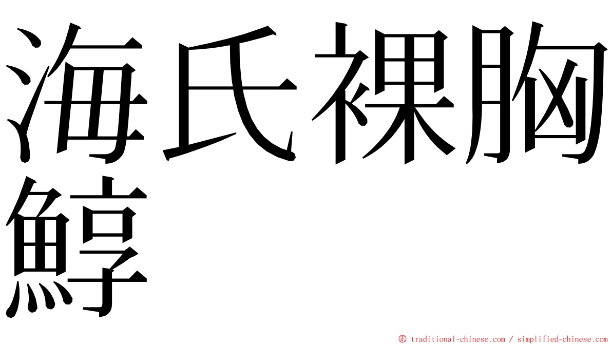 海氏裸胸鯙 ming font