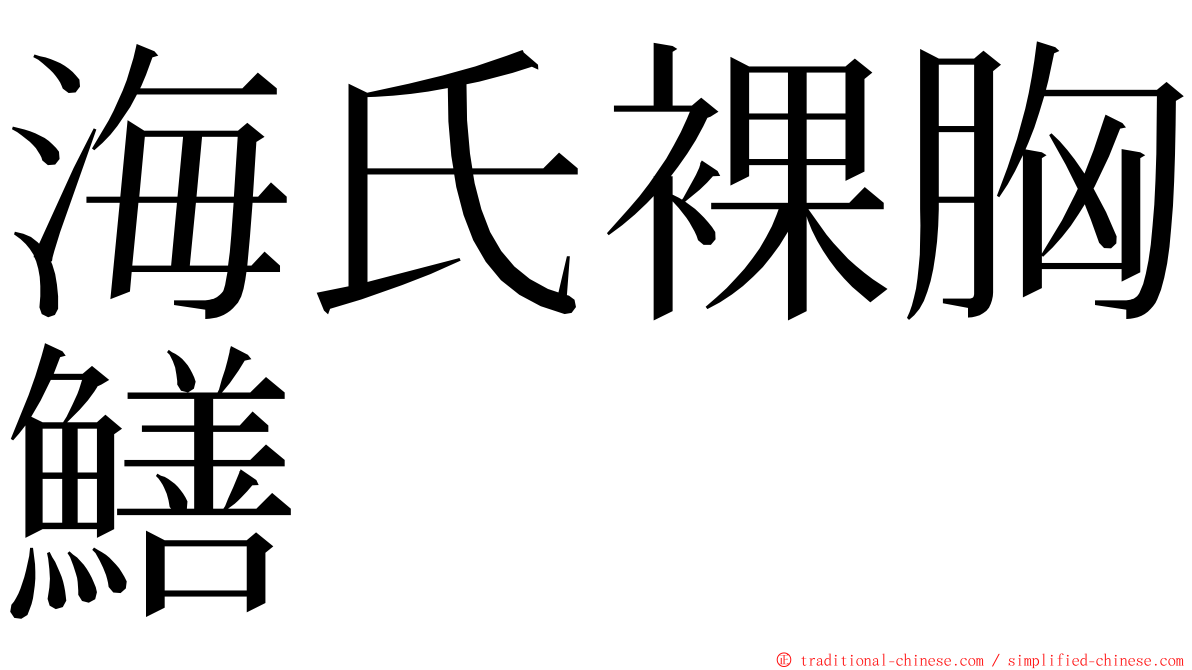 海氏裸胸鱔 ming font