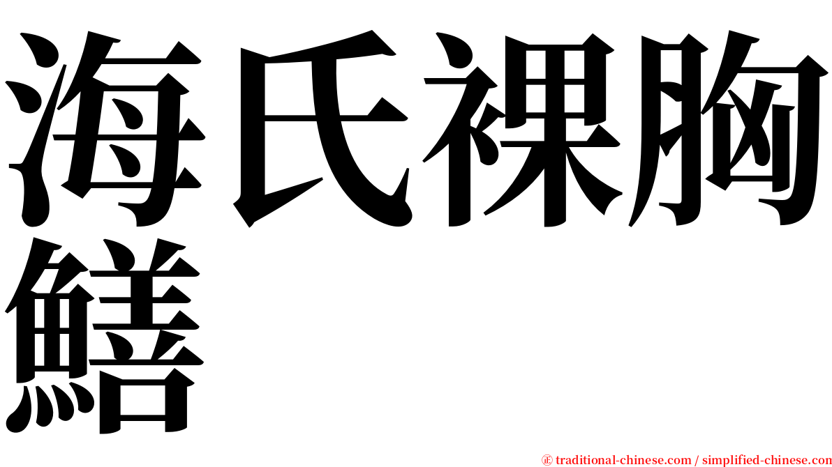 海氏裸胸鱔 serif font