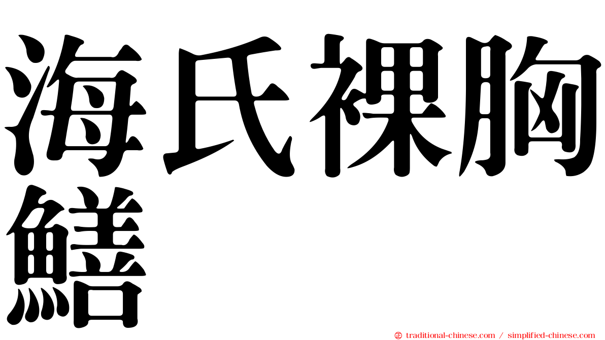 海氏裸胸鱔