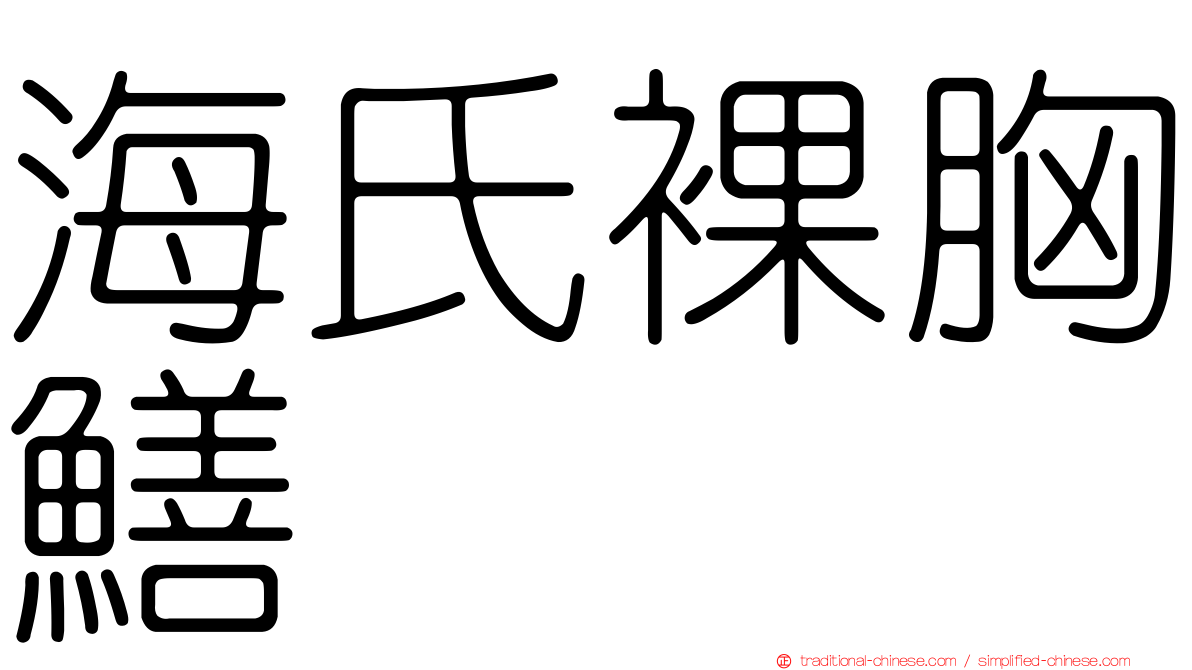 海氏裸胸鱔