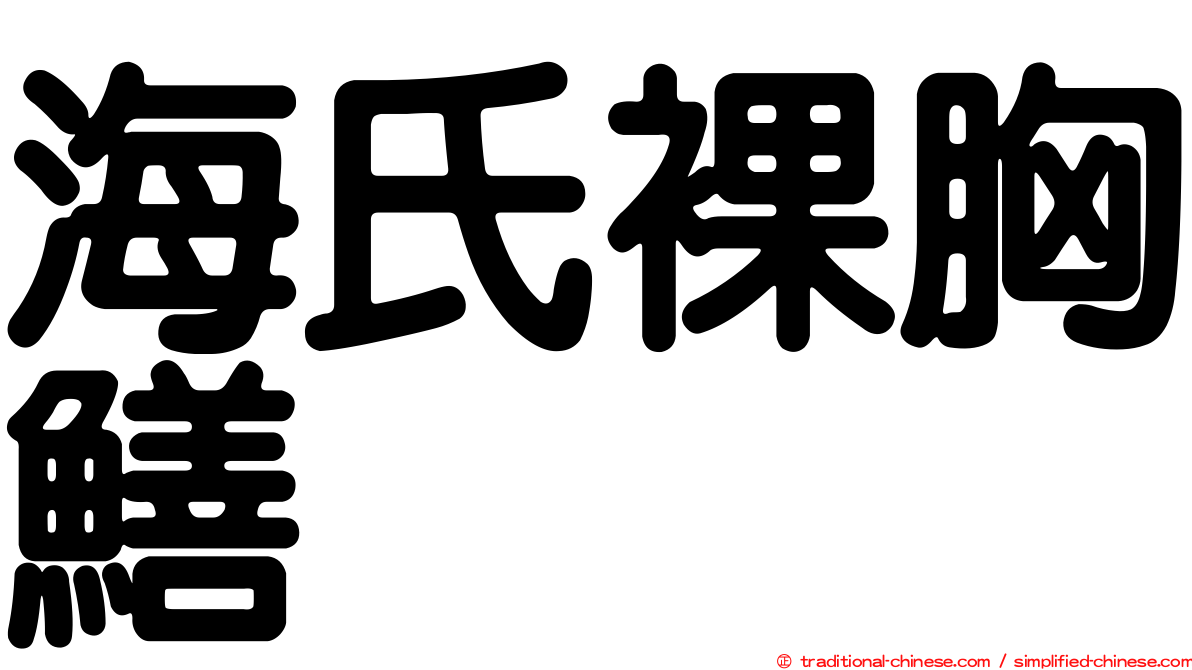 海氏裸胸鱔