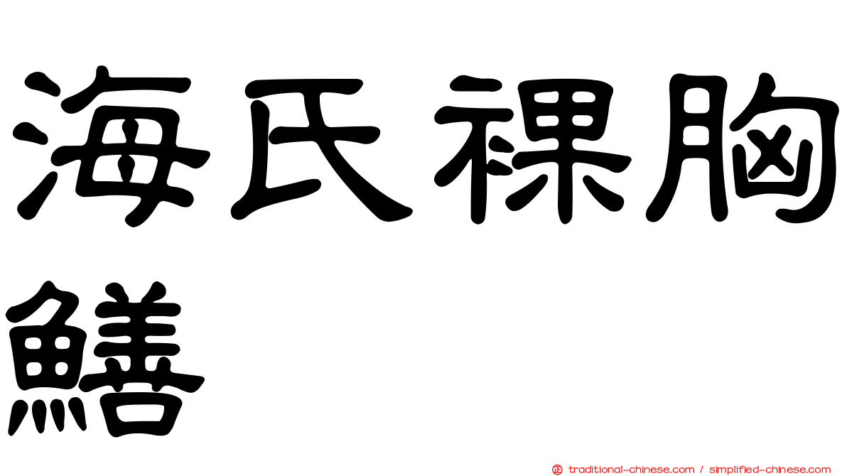 海氏裸胸鱔